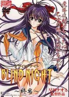 BLIND_NIGHT 第三部