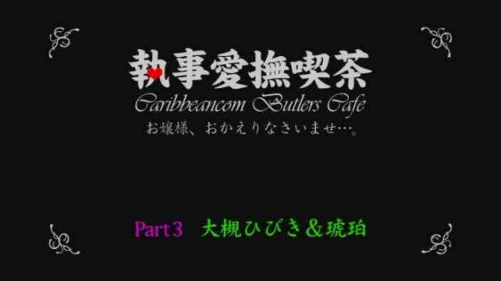 执事爱抚喫茶の2女双交暴插中出