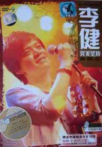 李健 2008完美坚持演唱会