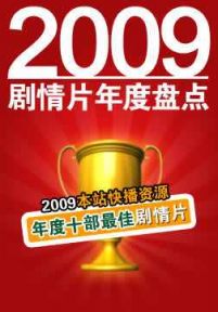 2009年度剧情片类十部最佳影片