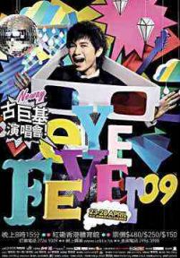 古巨基  EyeFever演唱会2009