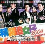 精装追女仔2004