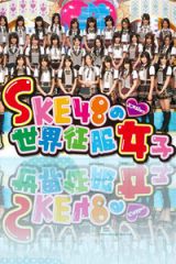 SKE48的世界征服女子第二季