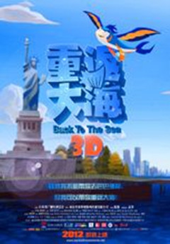 重返大海3D