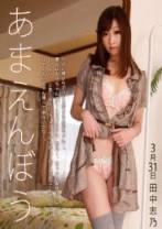 愛撒嬌的孩子Vol20田中志乃-加勒比 033112-982