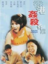 香港姦殺奇案1992