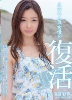 MIDD-985 大人気女優復活 夏目彩春