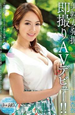 JUX-447發掘美熟女立刻拍攝AV出道！！三橋杏奈（中文字幕）