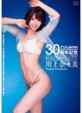 DV-1655ALICEJAPAN30週年記念川上奈奈美（中文字幕）