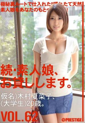 MAS-099続素人娘、お貸しします。VOL.62木村夏菜子