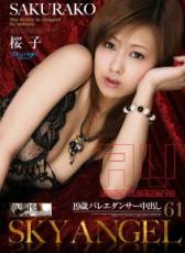 樱子 Sky Angel Vol.61