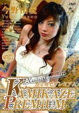 今野由爱 Kamikaze Premium Vol.06