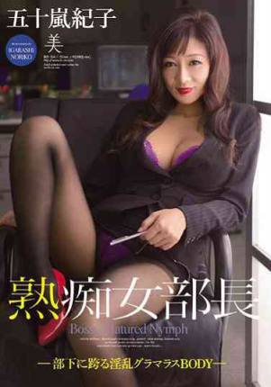 BEB104  熟痴女部長部下跨淫亂BODY~五十嵐紀子