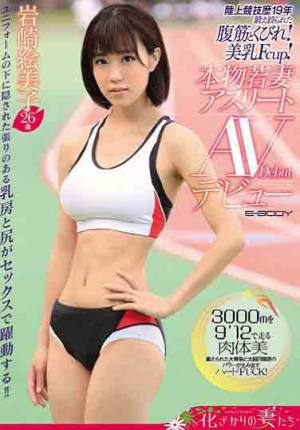 EYAN-006 陸上競技經歴19年 鍛鍊的結實腹筋與身材！ 岩崎繪美子26歳（中文字幕）