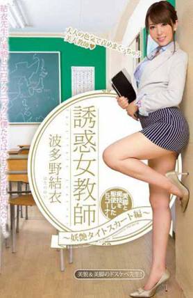 PGD-730 誘惑女教師 ：妖艷緊身裙編：波多野結衣（中文字幕）