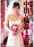 MDYD-945 結婚儀式上遭遇輪幹內射的新娘 神波多一花（中文字幕）