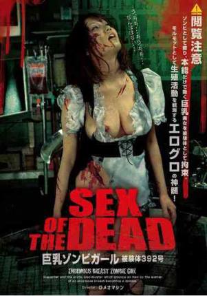 sgv-015 SEX OF THE DEAD 巨乳