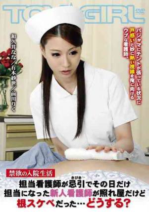 中文字幕 TGAY-069 禁欲の入院生活 担当看護師