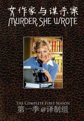 女作家与谋杀案第二季